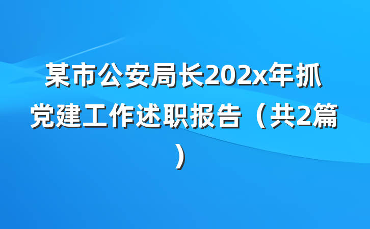 某市公安局长202x年抓党建工作述职报告（共2篇）