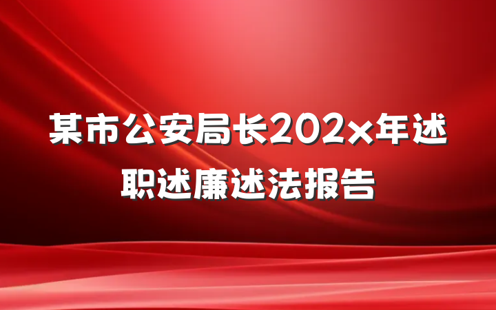 某市公安局长202x年述职述廉述法报告