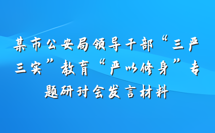 某市公安局领导干部“三严三实”教育“严以修身”专题研讨会发言材料