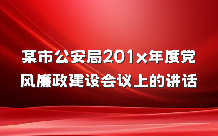 某市公安局201x年度党风廉政建设会议上的讲话