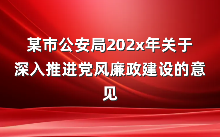 某市公安局202x年关于深入推进党风廉政建设的意见