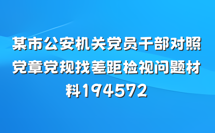 某市公安机关党员干部对照党章党规找差距检视问题材料194572