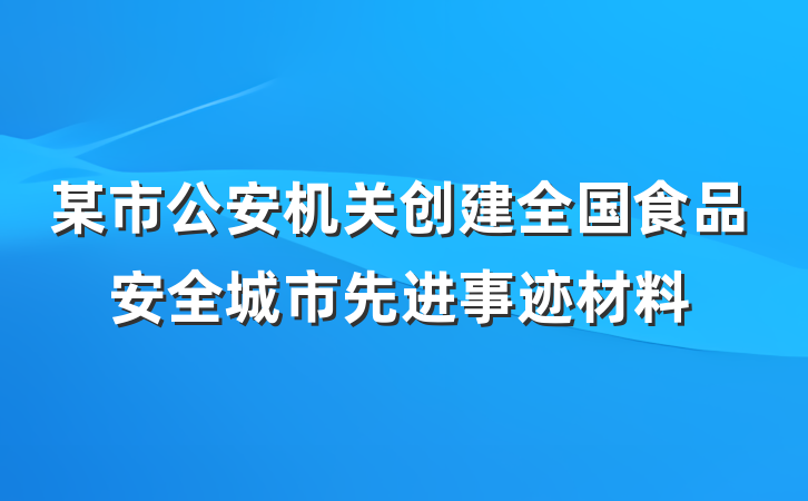 某市公安机关创建全国食品安全城市先进事迹材料
