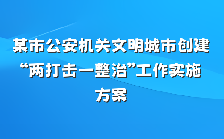 某市公安机关文明城市创建“两打击一整治”工作实施方案