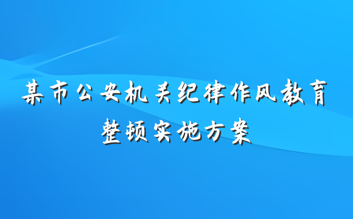某市公安机关纪律作风教育整顿实施方案