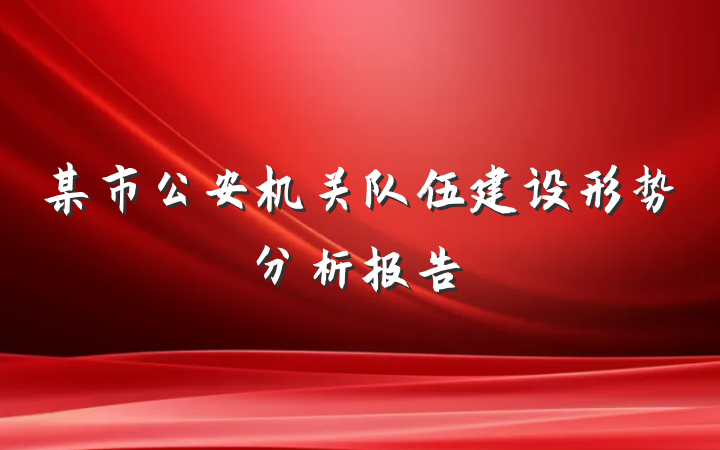 某市公安机关队伍建设形势分析报告