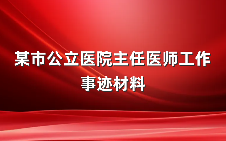 某市公立医院主任医师工作事迹材料