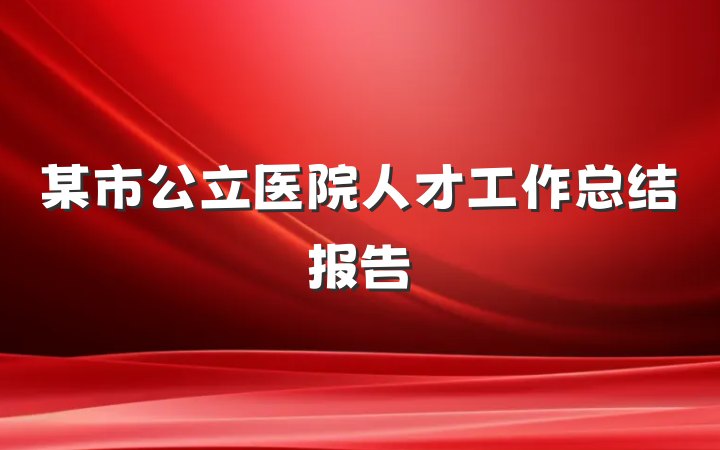 某市公立医院人才工作总结报告