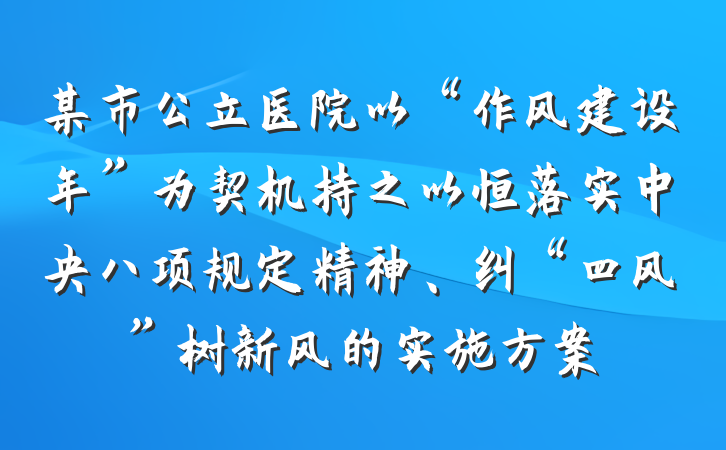 某市公立医院以“作风建设年”为契机持之以恒落实中央八项规定精神、纠“四风”树新风的实施方案