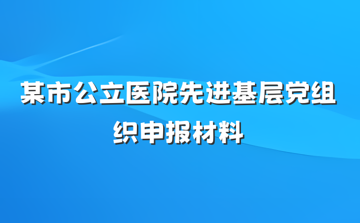 某市公立医院先进基层党组织申报材料