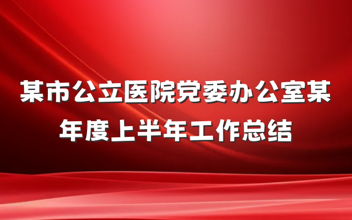 某市公立医院党委办公室某年度上半年工作总结