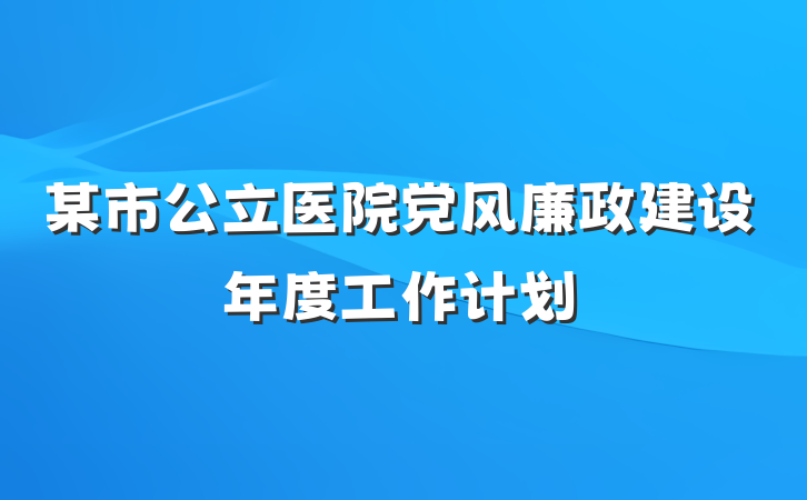 某市公立医院党风廉政建设年度工作计划