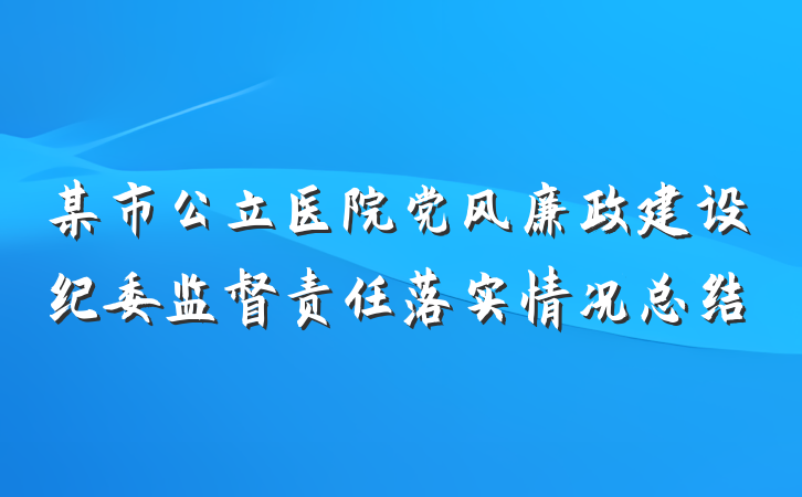 某市公立医院党风廉政建设纪委监督责任落实情况总结