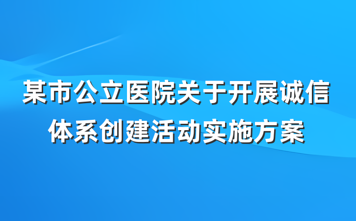 某市公立医院关于开展诚信体系创建活动实施方案