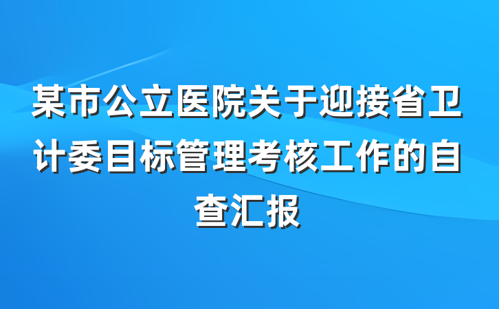 某市公立医院关于迎接省卫计委目标管理考核工作的自查汇报