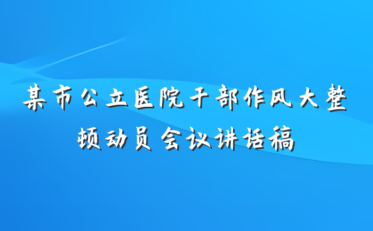 某市公立医院干部作风大整顿动员会议讲话稿