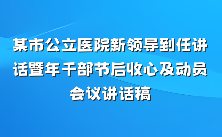 某市公立医院新领导到任讲话暨年干部节后收心及动员会议讲话稿