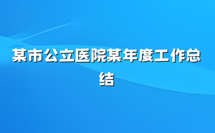 某市公立医院某年度工作总结