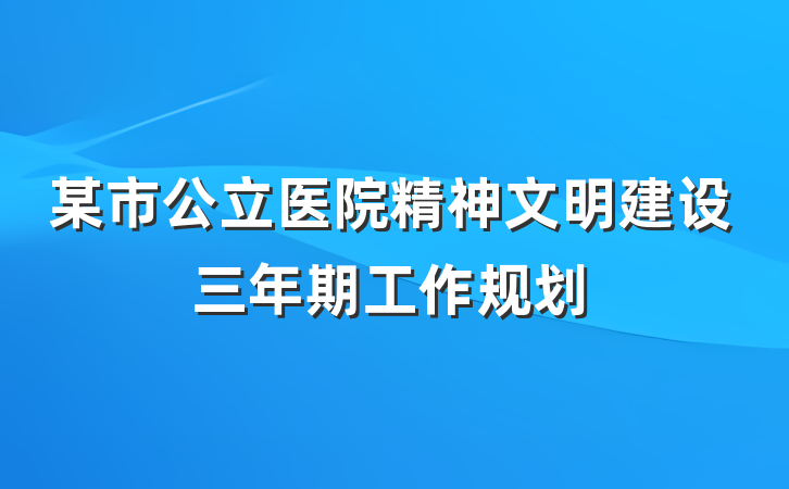 某市公立医院精神文明建设三年期工作规划