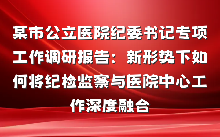 某市公立医院纪委书记专项工作调研报告：新形势下如何将纪检监察与医院中心工作深度融合