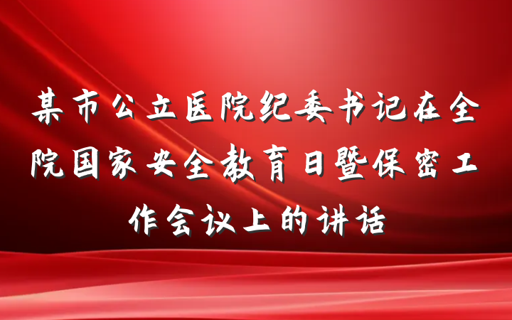 某市公立医院纪委书记在全院国家安全教育日暨保密工作会议上的讲话