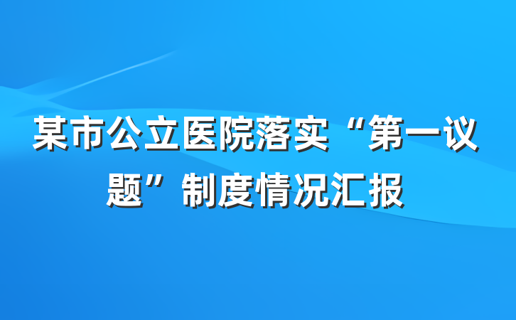 某市公立医院落实“第一议题”制度情况汇报