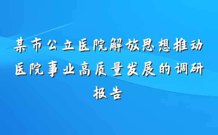 某市公立医院解放思想推动医院事业高质量发展的调研报告