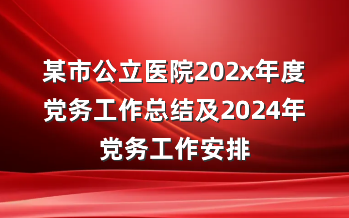 某市公立医院202x年度党务工作总结及2024年党务工作安排