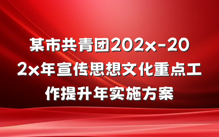 某市共青团202x-202x年宣传思想文化重点工作提升年实施方案