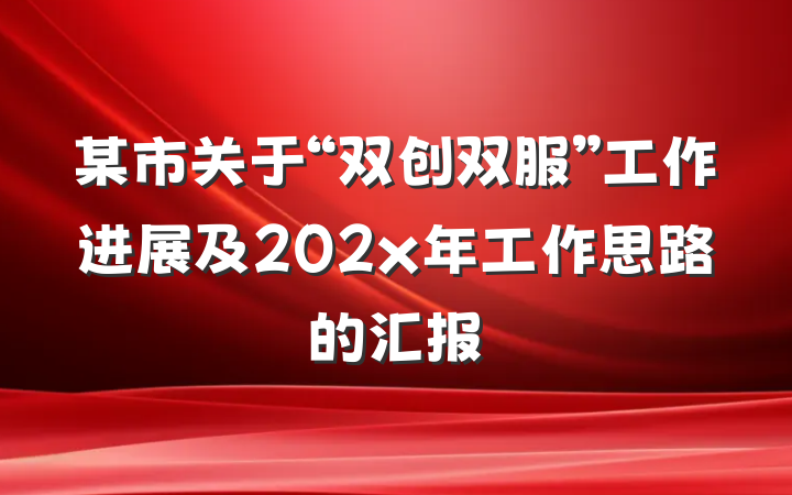 某市关于“双创双服”工作进展及202x年工作思路的汇报