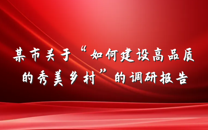 某市关于“如何建设高品质的秀美乡村”的调研报告