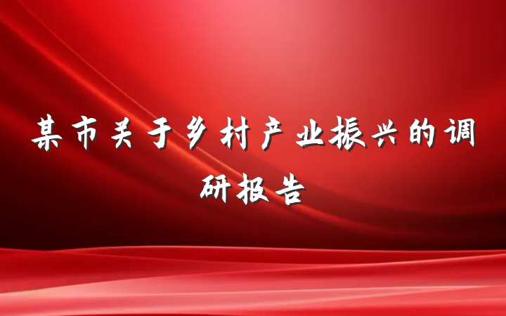 某市关于乡村产业振兴的调研报告