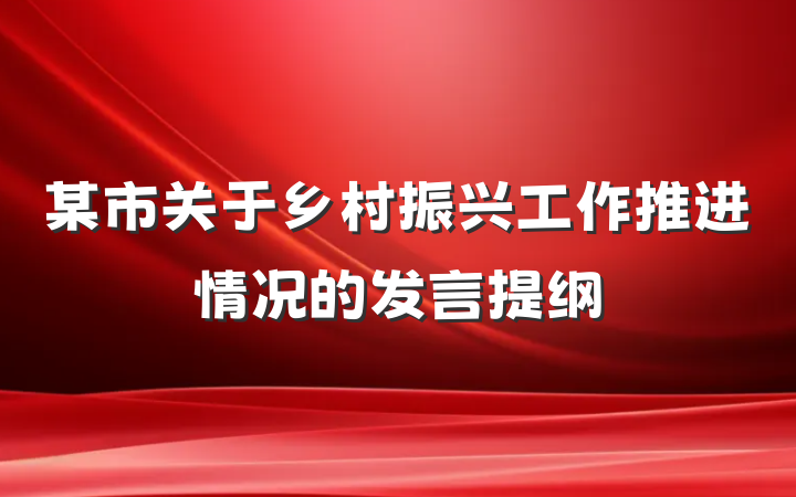 某市关于乡村振兴工作推进情况的发言提纲
