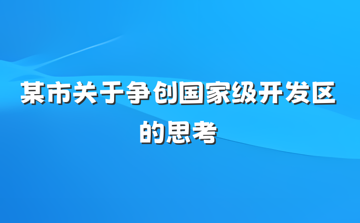 某市关于争创国家级开发区的思考
