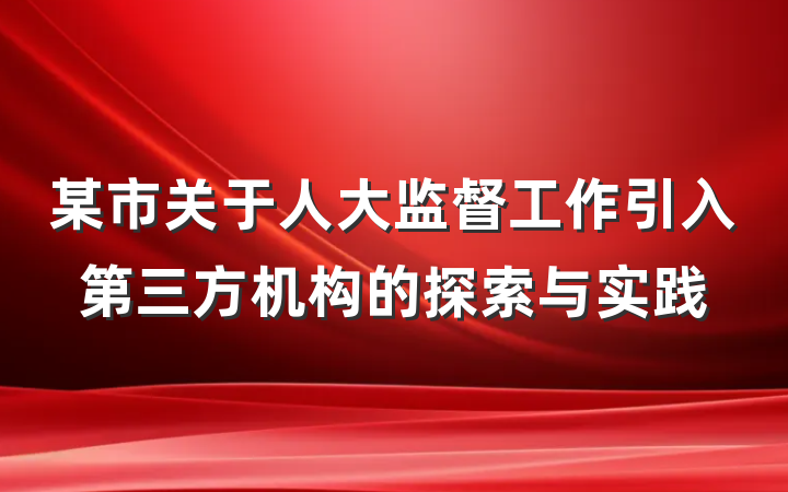 某市关于人大监督工作引入第三方机构的探索与实践