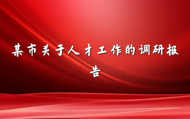 某市关于人才工作的调研报告