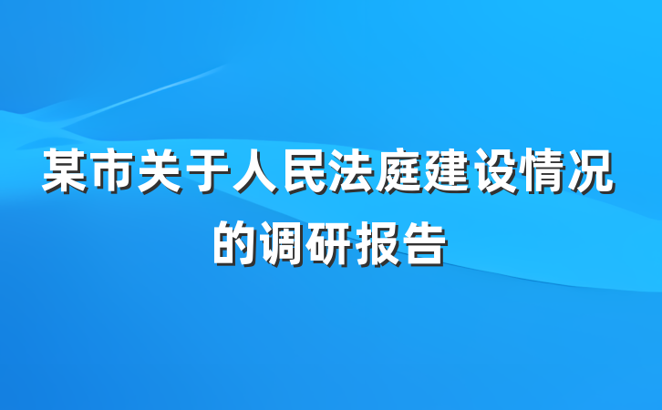 某市关于人民法庭建设情况的调研报告