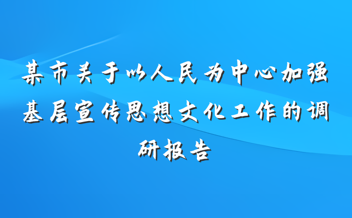 某市关于以人民为中心加强基层宣传思想文化工作的调研报告