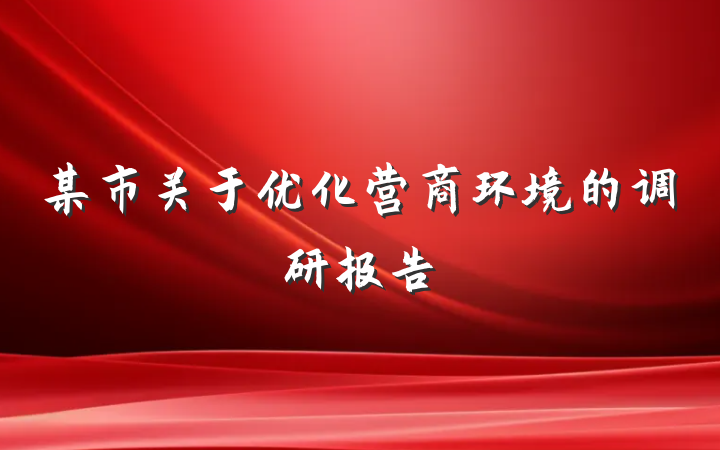 某市关于优化营商环境的调研报告