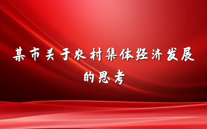 某市关于农村集体经济发展的思考