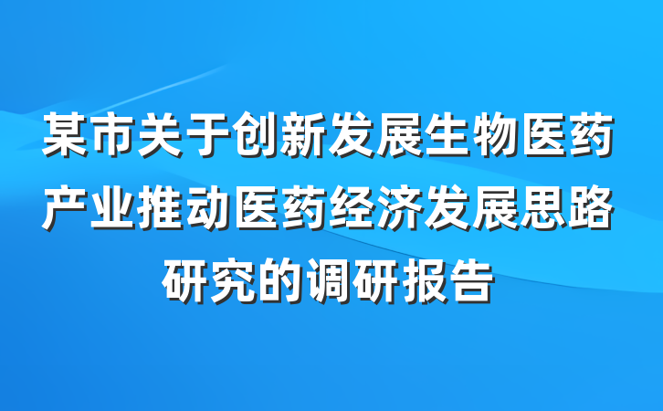 某市关于创新发展生物医药产业推动医药经济发展思路研究的调研报告