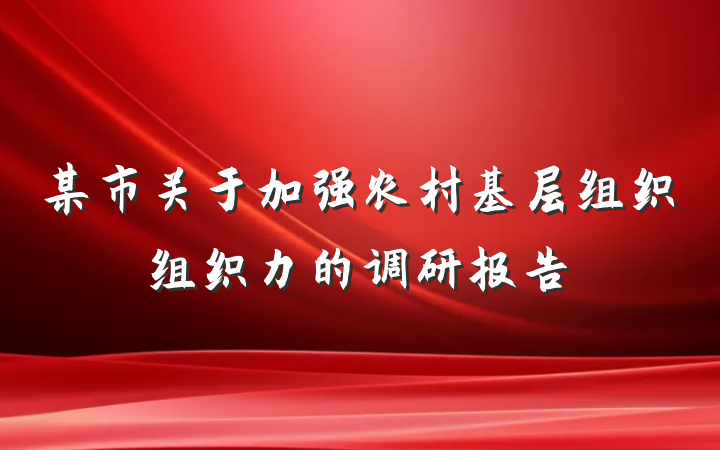 某市关于加强农村基层组织组织力的调研报告