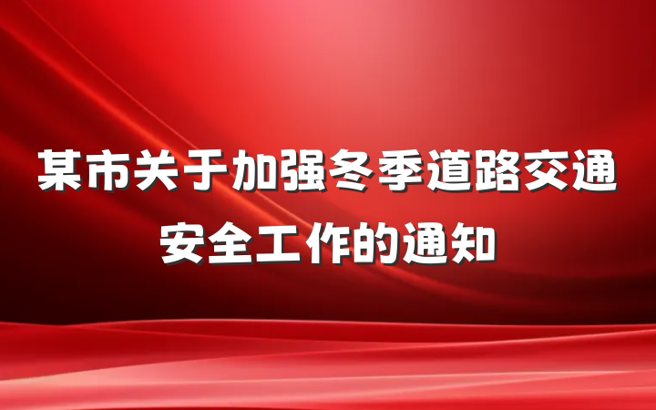 某市关于加强冬季道路交通安全工作的通知