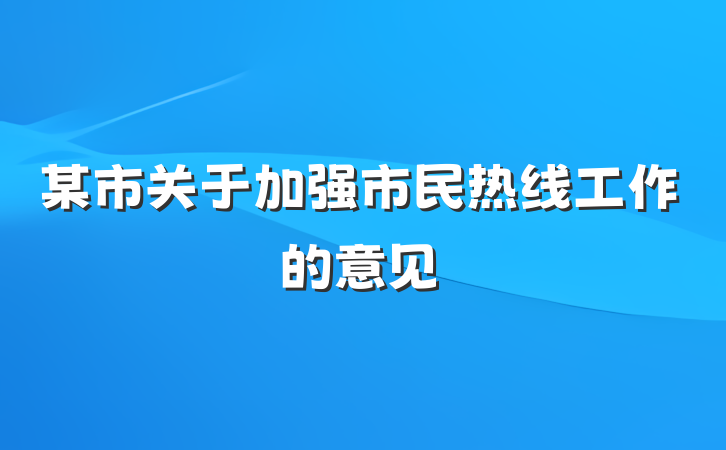 某市关于加强市民热线工作的意见