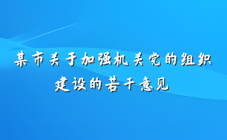 某市关于加强机关党的组织建设的若干意见