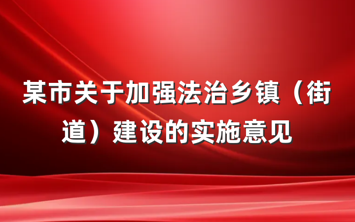 某市关于加强法治乡镇（街道）建设的实施意见