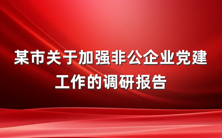 某市关于加强非公企业党建工作的调研报告