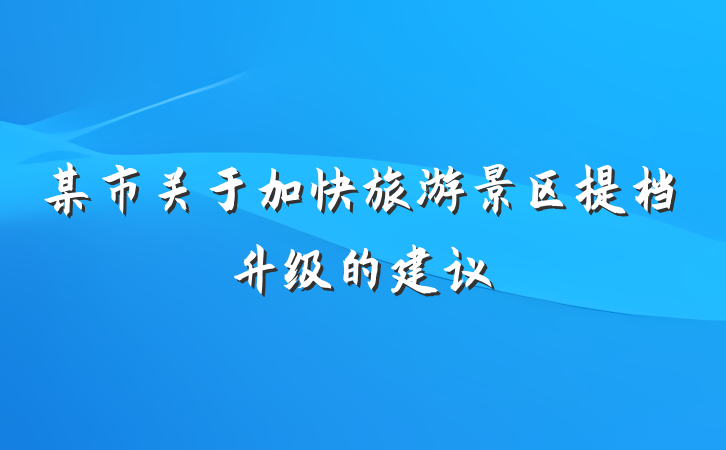 某市关于加快旅游景区提档升级的建议