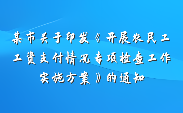 某市关于印发《开展农民工工资支付情况专项检查工作实施方案》的通知