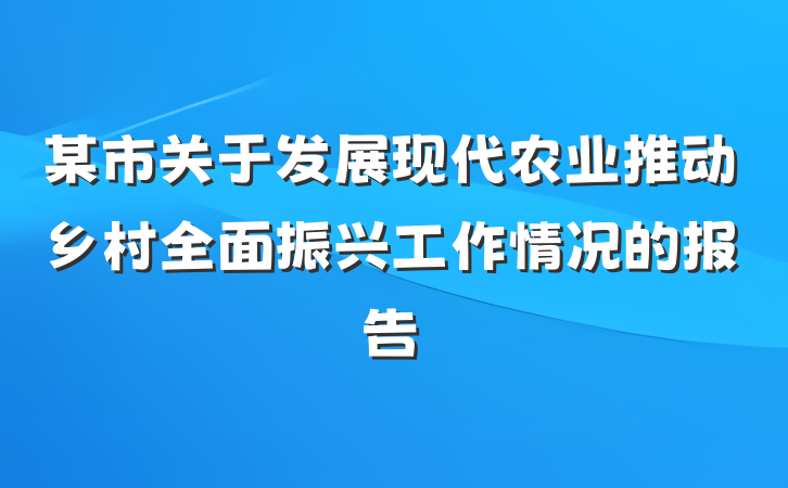 某市关于发展现代农业推动乡村全面振兴工作情况的报告